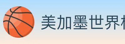 美加墨世界杯直播官方网站 Logo